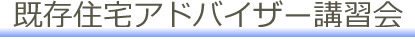 既存住宅アドバイザー講習会